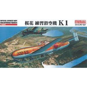 ファインモールド ファインモールド 1/48 海軍 桜花練習滑空機 K-1 FB16