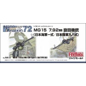 ファインモールド ファインモールド 1/72 MG15 7.92mm旋回機銃 海軍一式/陸軍九八式 NA12