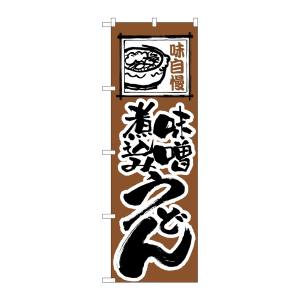 のぼり屋工房 のぼり屋工房 のぼり 味噌煮込みうどん 116