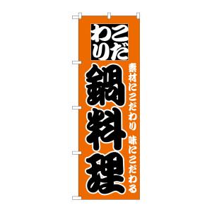 のぼり屋工房 のぼり屋工房 のぼり 鍋料理 133