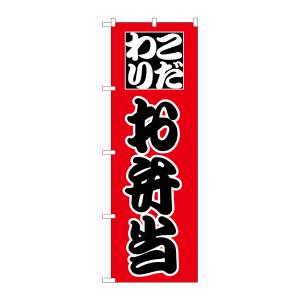 のぼり屋工房 のぼり屋工房 のぼり お弁当 H-162