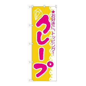 のぼり屋工房 のぼり屋工房 のぼり クレープ 188