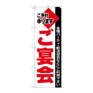 のぼり屋工房 のぼり屋工房 のぼり ご宴会 201