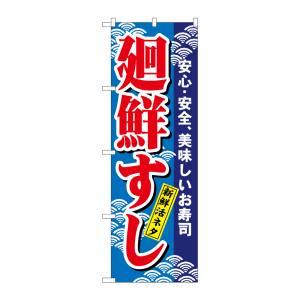 のぼり屋工房 のぼり屋工房 のぼり 廻鮮すし 457