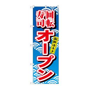 のぼり屋工房 のぼり屋工房 のぼり 回転寿司オープン 482