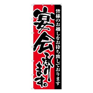 のぼり屋工房 のぼり屋工房 大のぼり 宴会承ります。 1026