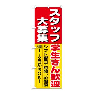 のぼり屋工房 のぼり屋工房 のぼり スタッフ大募集学生さん歓迎 1288