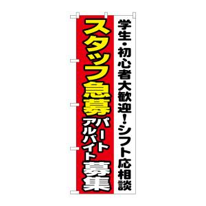 のぼり屋工房 のぼり屋工房 のぼり スタッフ急募シフト応相談 1289