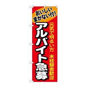 のぼり屋工房 のぼり屋工房 のぼり アルバイト急募 1290