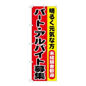 のぼり屋工房 のぼり屋工房 のぼり パート アルバイト募集 1292