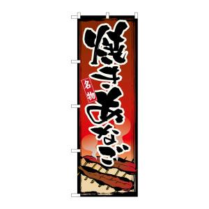 のぼり屋工房 のぼり屋工房 のぼり 焼きあなご 1328