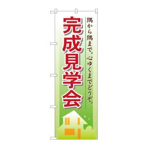 のぼり屋工房 のぼり屋工房 のぼり 完成見学会 1461