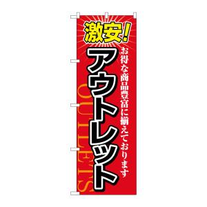 のぼり屋工房 のぼり屋工房 のぼり 激安!アウトレット 1497