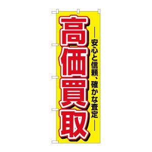 のぼり屋工房 のぼり屋工房 のぼり 高価買取 1498