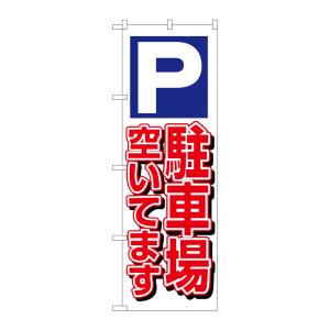 のぼり屋工房 のぼり屋工房 のぼり 駐車場空いてます 白 1519