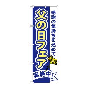 のぼり屋工房 のぼり屋工房 のぼり 父の日フェア 1712