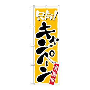 のぼり屋工房 のぼり屋工房 のぼり 只今キャンペーン実施中 2156