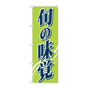 のぼり屋工房 のぼり屋工房 のぼり 旬の味覚 2248