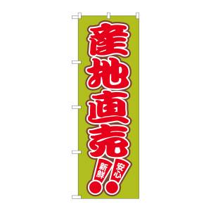 のぼり屋工房 のぼり屋工房 のぼり 産地直売 2249