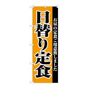 のぼり屋工房 のぼり屋工房 日替り定食 2272C_のぼり