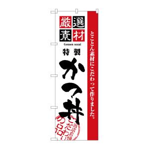 のぼり屋工房 のぼり屋工房 のぼり 厳選素材かつ丼 2423