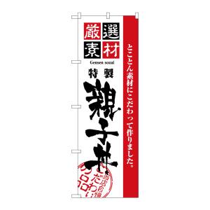 のぼり屋工房 のぼり屋工房 のぼり 厳選素材親子丼 2424