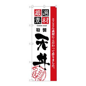 のぼり屋工房 のぼり屋工房 のぼり 厳選素材天丼 2426