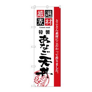 のぼり屋工房 のぼり屋工房 のぼり 厳選素材あなご天丼 2427