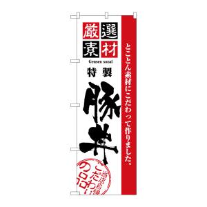 のぼり屋工房 のぼり屋工房 のぼり 厳選素材豚丼 2428