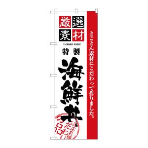 のぼり屋工房 のぼり屋工房 のぼり 厳選素材海鮮丼 2438