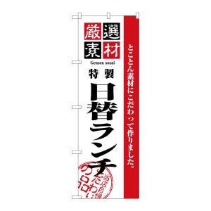 のぼり屋工房 のぼり屋工房 のぼり 厳選素材日替ランチ 2445