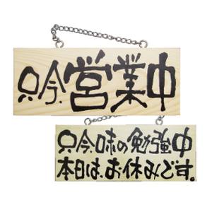 のぼり屋工房 のぼり屋工房 木製サイン 小横 営業中/只今味の勉 2599