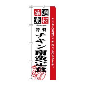 のぼり屋工房 のぼり屋工房 のぼり 厳選素材チキン南蛮定食 2639