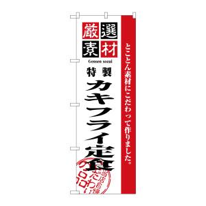 のぼり屋工房 のぼり屋工房 のぼり 厳選素材カキフライ定食 2643