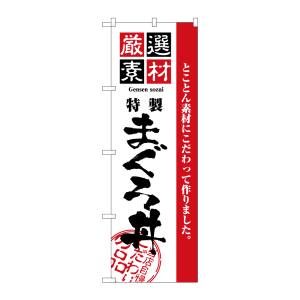 のぼり屋工房 のぼり屋工房 のぼり 厳選素材まぐろ丼 2648