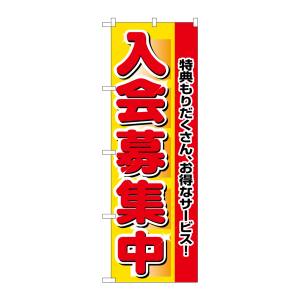 のぼり屋工房 のぼり屋工房 のぼり 入会募集中 2651