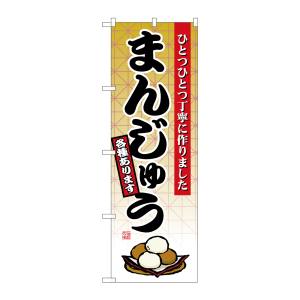 のぼり屋工房 のぼり屋工房 のぼり まんじゅう 2748