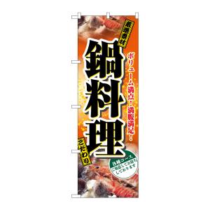 のぼり屋工房 のぼり屋工房 のぼり 鍋料理 2776