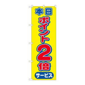 のぼり屋工房 のぼり屋工房 のぼり 本日ポイント2倍サービス 2814