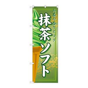 のぼり屋工房 のぼり屋工房 のぼり 抹茶ソフト 2852