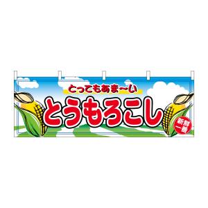 のぼり屋工房 のぼり屋工房 横幕 とうもろこし 2858