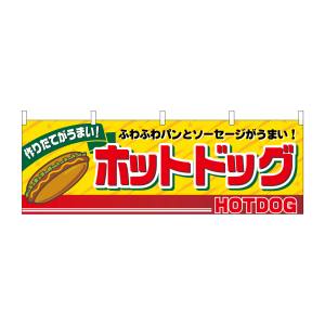 のぼり屋工房 のぼり屋工房 横幕 ホットドッグ 2862