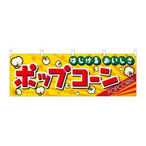 のぼり屋工房 のぼり屋工房 横幕 ポップコーン 2865