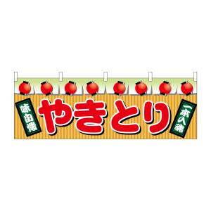 のぼり屋工房 のぼり屋工房 横幕 やきとり 2871