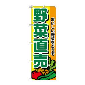 のぼり屋工房 のぼり屋工房 のぼり 野菜直売 2901