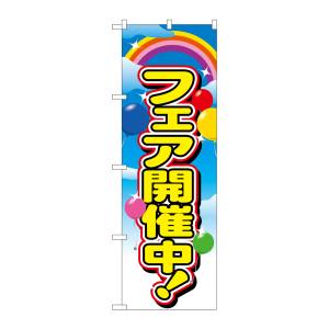 のぼり屋工房 のぼり屋工房 のぼり フェア開催中 2913