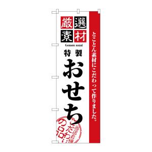 のぼり屋工房 のぼり屋工房 のぼり 厳選素材おせち 2927