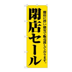 のぼり屋工房 のぼり屋工房 のぼり 閉店セール 2931