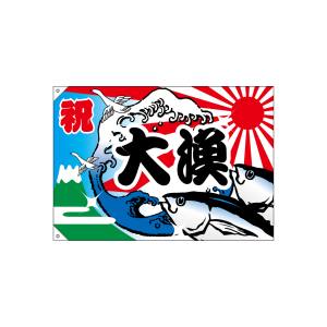 のぼり屋工房 のぼり屋工房 大漁旗 大漁 2946