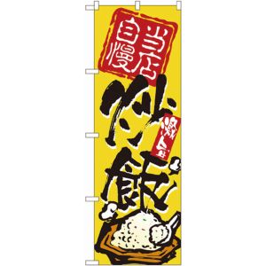 のぼり屋工房 のぼり屋工房 のぼり 炒飯 3122